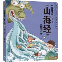 小狐狸勇闯《山海经》·四海八荒（平装）