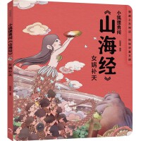 小狐狸勇闯《山海经》·女娲补天（平装）