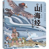小狐狸勇闯《山海经》·精卫填海（平装）