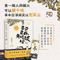 事已至此，先吃饭吧：要对得起每一顿饭，更何况这么个有意思的世界。文学泰斗梁实秋的自在哲学
