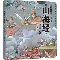 小狐狸勇闯《山海经》·炎黄大战（平装）