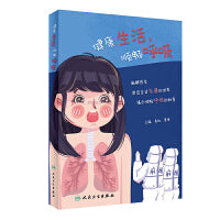 健康生活·顺畅呼吸