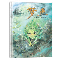 梦鱼(带给孩子一场又有趣又感动的“盗梦空间”)蒲蒲兰绘本馆