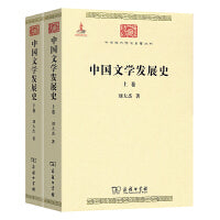 中国文学发展史（全二卷）(中华现代学术名著6)