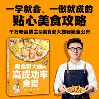 美食家大雄的高成功率食谱【包邮】（一看就懂、一学就会的贴心美食攻略！超好吃、0失误、次次成功、必须收藏）