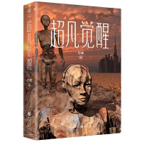 超凡觉醒
