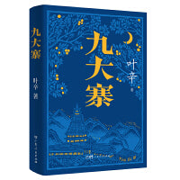 九大寨 叶辛扎根边塞二十一年沉淀之作长篇小说名家边寨土司制度悲壮挽歌清末历史文学畅销书