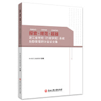 探索·规范·超越——浙江省委党校（行政学院）系统后勤管理研讨会论文集