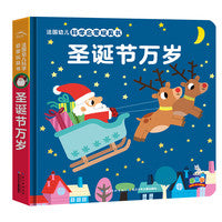 法国幼儿科学启蒙玩具书：圣诞节万岁