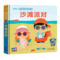 法国幼儿科学启蒙玩具书：沙滩派对