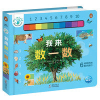 蒙台梭利早教启蒙书：我来数一数