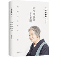 还是得活在日常里啊（豆瓣2022年度图书，止庵年度推荐！、李梦、文淇推荐，是枝裕和与树木希林深度对谈）