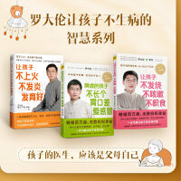 罗大伦让孩子不生病的智慧系列（共三册）《让孩子不发烧、不咳嗽、不积食》《脾虚的孩子不长个、胃口差、爱感冒》《让孩子不上火、不发炎、发育好》