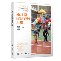 幼儿园民间游戏汇编（冉义芳）