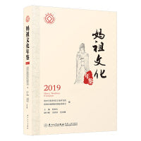 妈祖文化年鉴2019