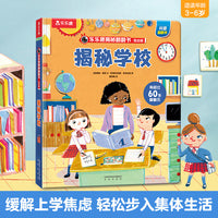 乐乐趣揭秘翻翻书低幼版 揭秘学校 第6辑