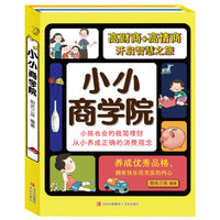 小小商学院 （套装2册 财商培养+情商培养）高财商+高情商开启智慧之旅