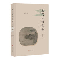 宋代诗词类鉴（第一辑）