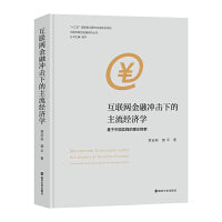 （中国互联网金融研究丛书）互联网金融冲击下的主流经济学