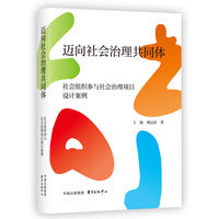 迈向社会治理共同体：社会组织参与社会治理项目设计案例