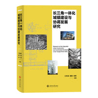 长三角一体化城镇建设与协调发展研究