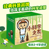 小科学之友经典图画书（30册大礼盒）经典科普品牌，给孩子最初的科学启蒙