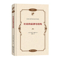 社会的起源与结构(政治哲学名著译丛)