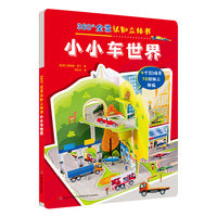 360°全景认知立体书 小小车世界
