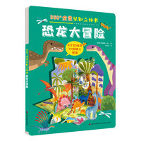 360°全景认知立体书 恐龙大冒险