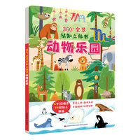 360°全景认知立体书 动物乐园