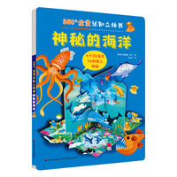 360°全景认知立体书 神秘的海洋