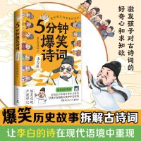 5分钟爆笑诗词：李白篇（当当专享定制明信片，原资深记者、985高校历史学博士“历史的囚徒”重磅新作！）