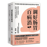 身体健康管理方法2册套装：元气代谢术+调好肠胃百病消