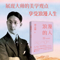 浪漫的人 徐志摩 著 一代文学巨匠徐志摩的浪漫美 中国画报出版社