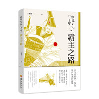 细说史记三千年 霸主之路