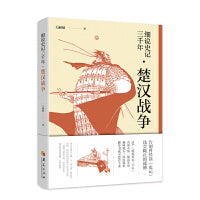 细说史记三千年 楚汉战争