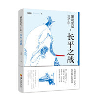 细说史记三千年 长平之战
