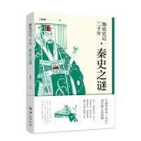 细说史记三千年 秦史之谜