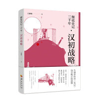 细说史记三千年 汉初战略