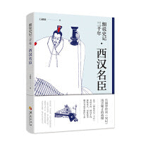 细说史记三千年 西汉名臣