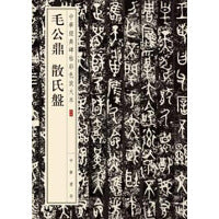 毛公鼎  散氏盘（中华经典碑帖彩色放大本）