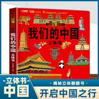 我们的中国 揭秘系列3d立体翻翻书 3-6岁中国地理自然历史人文知识启蒙早教认知 打开中国了不起的建筑 早教百科