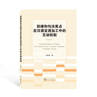 韵律和句法焦点在汉语言语加工中的互动机制