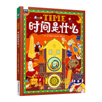 时间是什么 给孩子的时间启蒙科普绘本 养成合理规划时间的好习惯 精装版