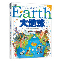 大地球 给孩子的地球探险科普绘本 秒懂自然运转的奥秘 精装版
