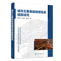 城市主要基础地理信息提取研究