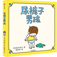 尿裤子男孩(吉竹伸介)
