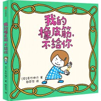 我的橡皮筋，不给你(吉竹伸介)