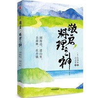 敬启，料理之神(日本超人气治愈系作家小川系的美食之旅，在山海之间，用珍重的心情，对待自然和料理职人赋予的每一餐。)