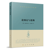 莱布尼茨著作书信集 论预定与恩典
